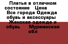 Платья в отличном состояние › Цена ­ 500 - Все города Одежда, обувь и аксессуары » Женская одежда и обувь   . Мурманская обл.